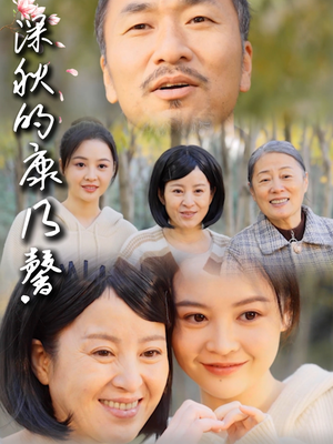 深秋的康乃馨（90集）免费在线看