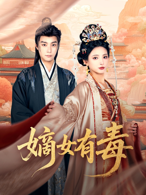 嫡女有毒（88集）短剧视频分享