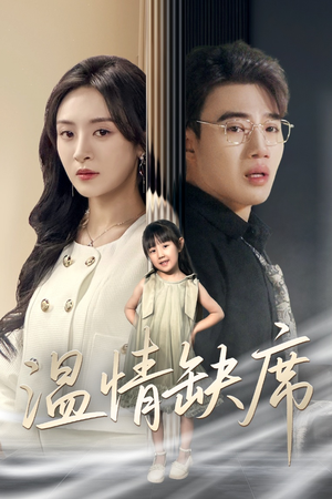 温情缺席（40集）好看又上头短剧