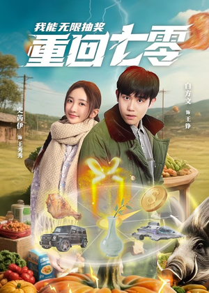 重回七零我能无限抽奖（56集）完整版免费观看