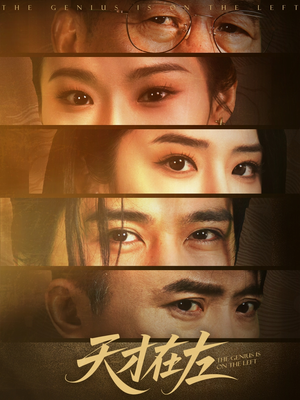 天才在左(45集) 天才在左(45集)热播短剧全集看