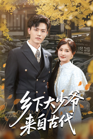 乡下大少爷来自古代(65集) 乡下大少爷来自古代(65集)短剧越看越精彩