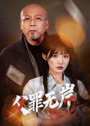 父罪无岸（55集）短剧上热门