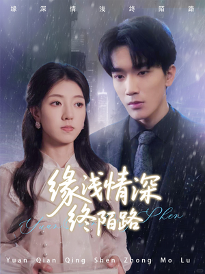 缘浅情深终陌路（59集）精彩短剧热播