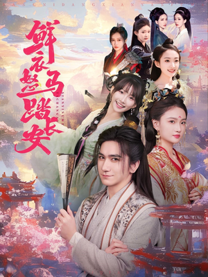 鲜衣怒马踏长安（92集）精彩短剧推荐