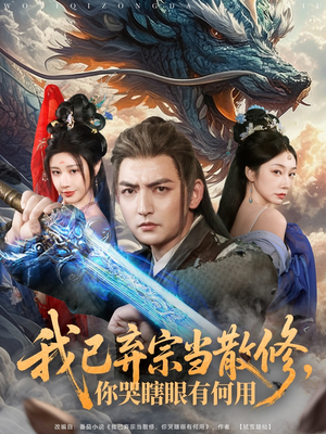 我已弃宗当散修,你哭瞎眼有何用(79集) 我已弃宗当散修,你哭瞎眼有何用(79集)超好看古装短剧