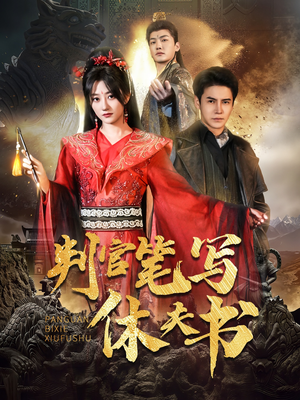 判官笔写休夫书（51集）一口气追完短剧