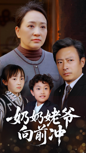 奶奶姥爷向前冲（75集）零花钱看整部剧