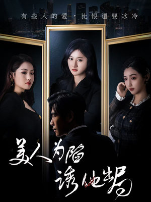 美人为陷诱他出局（75集）排行榜前十短剧