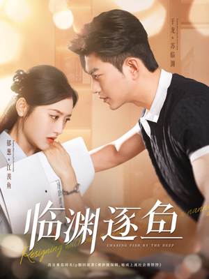 临渊逐鱼（72集）在线免费观看