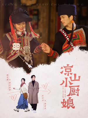 凉山小厨娘（30集）在哪看免费
