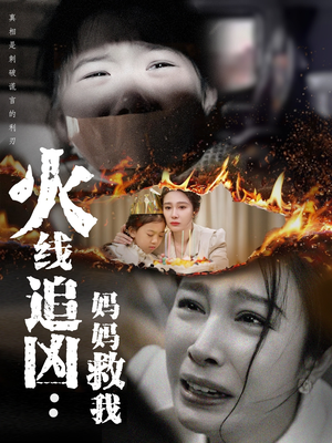 火线追凶：妈妈救我（54集）爆款短剧追不停