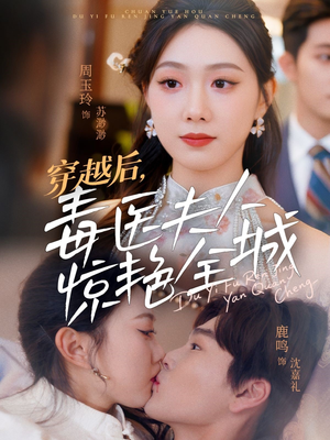 穿越后，毒医夫人惊艳全城（69集）超火短剧抢先看