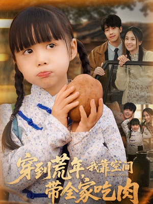 穿到荒年,我靠空间带全家吃肉(80集) 穿到荒年,我靠空间带全家吃肉(80集)这部短剧太好看