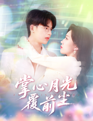 掌心月光覆前尘（80集）在线看到大结局
