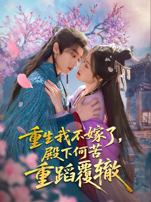 重生我不嫁了，殿下何苦重蹈覆辙（76集）热门短剧分享