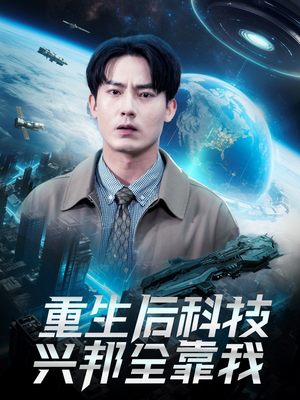 重生后科技兴邦全靠我（88集）一起追短剧
