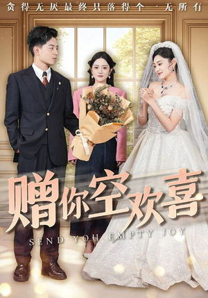 赠你空欢喜(56集) 赠你空欢喜(56集)短剧也太好看了