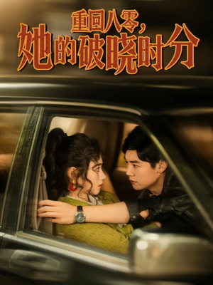 重回八零，她的破晓时分（80集）熬夜追短剧