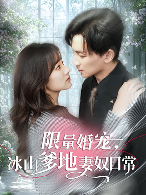 限量婚宠，冰山爹地妻奴日常（80集）短剧全集免费看