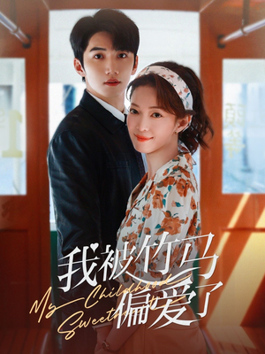 我被竹马偏爱了（67集）短剧全集抢先看