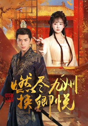 燃尽九州换卿悦（54集）在哪看免费