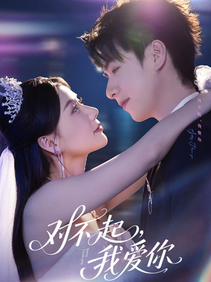 对不起，我爱你（79集）免费观看完整版