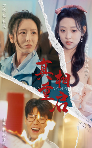 真相重启（38集）一起追短剧吧