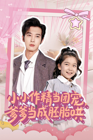 小小作精当团宠爹爹当成胚胎哄（66集）一共多少集