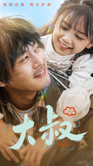 大叔（51集）精彩片段