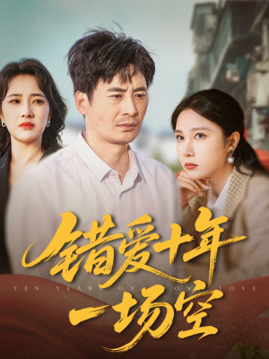错爱十年一场空（60集）好看上头的短剧