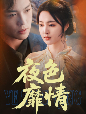 夜色靡情（62集）口碑爆棚免费看