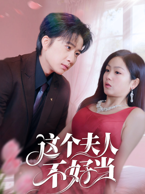 这个夫人不好当（62集）在线观看