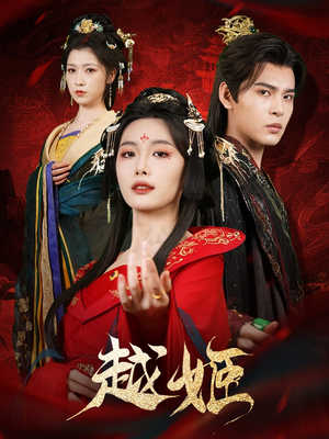 越姬（67集）火爆短剧热播中