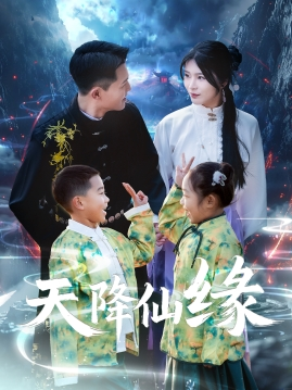 天降仙缘（59集）全集一次看完