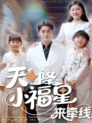 天降小福星来牵线（61集）免费短剧完整版