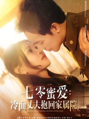 七零蜜爱冷面丈夫抱回家属院（70集）每天短剧分享