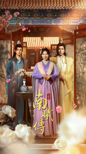 南曦传（73集）一口气追完全集