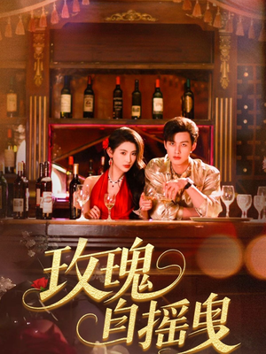 玫瑰自摇曳（60集）在线看