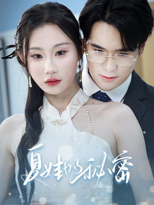 夏娃的秘密（50集）好看又上头短剧