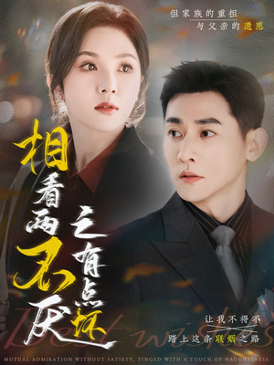 相看两不厌之有点坏（70集）上热门短剧