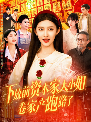 下放前资本家大小姐卷家产跑路了（106集）迅雷网盘观看