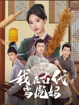 我在古代当虎妈（73集）短剧看全集