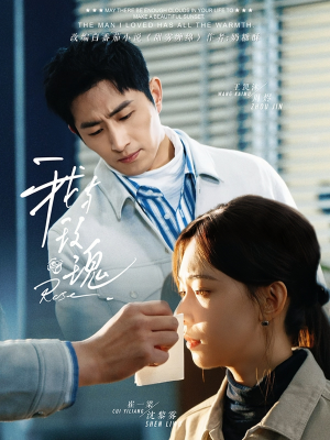 我与玫瑰（72集）免费观看就是爽