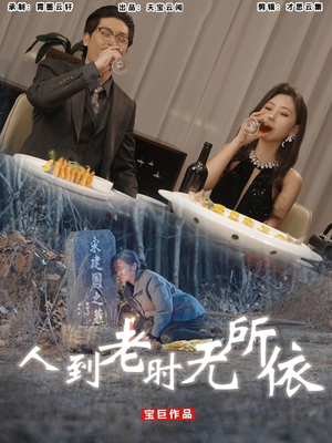 人到老时无所依（77集）百万短剧抢先看