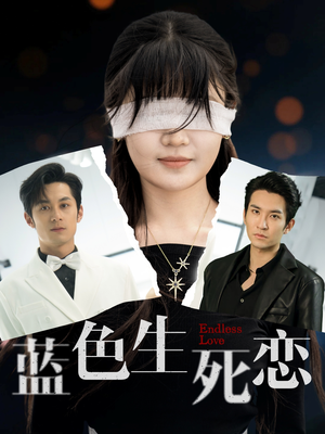 蓝色生死恋（81集）全集我都看完了