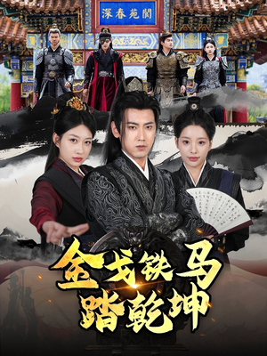 铁骑踏破长安花（88集）短剧抢先看全集