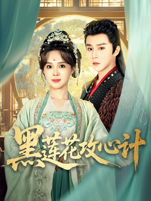 黑莲花攻心计（95集）短剧分享剧集