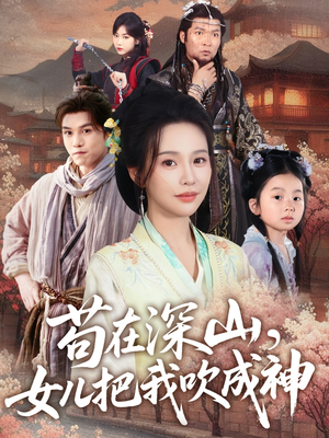苟在深山，女儿把我吹成神（82集）短剧视频分享