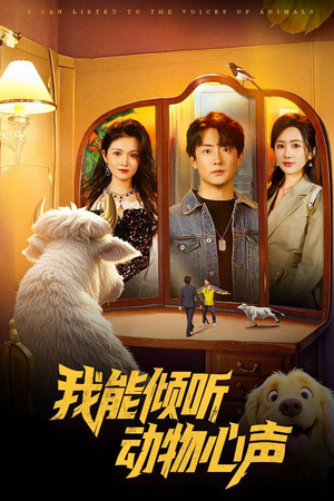 我能倾听动物心声(50集) 我能倾听动物心声(50集)去哪里看